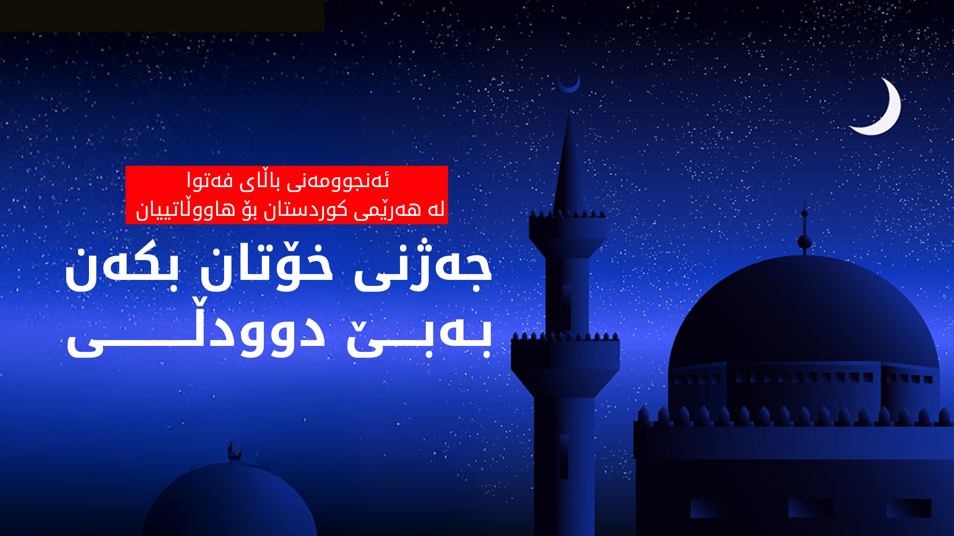 ئەنجوومەنی باڵای فەتوای کوردستان لە بارەی جەژنەوە ڕوونکردنەوە دەدات