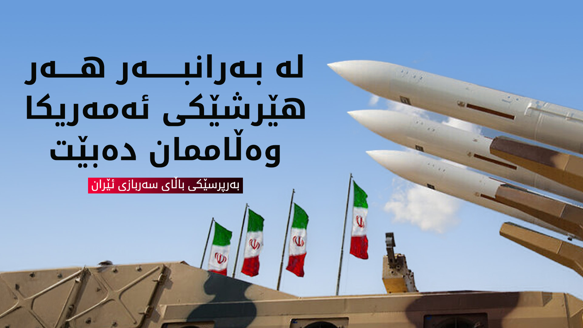 ئێران هەڕەشەی لێدانی بنکەی هاوبەشی بەریتانیا و ئەمەریکا لە زەریای هیند دەکات