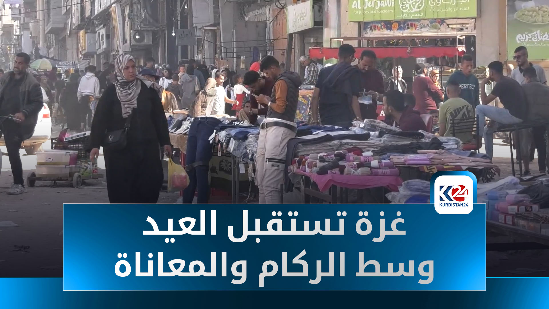 عيد بلا فرحة.. غزة تستقبل العيد وسط الركام والمعاناة