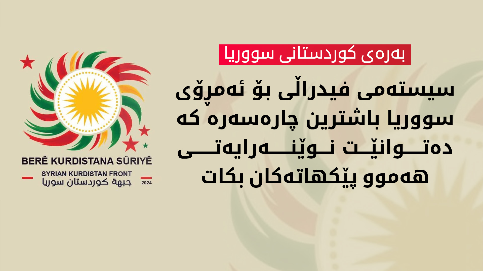 بەرەی کوردستانی سووریا: ئەم حکومەتەی ڕاگەیەنرا بەرهەمی ڕێککەوتنێکی نیشتمانی نییە