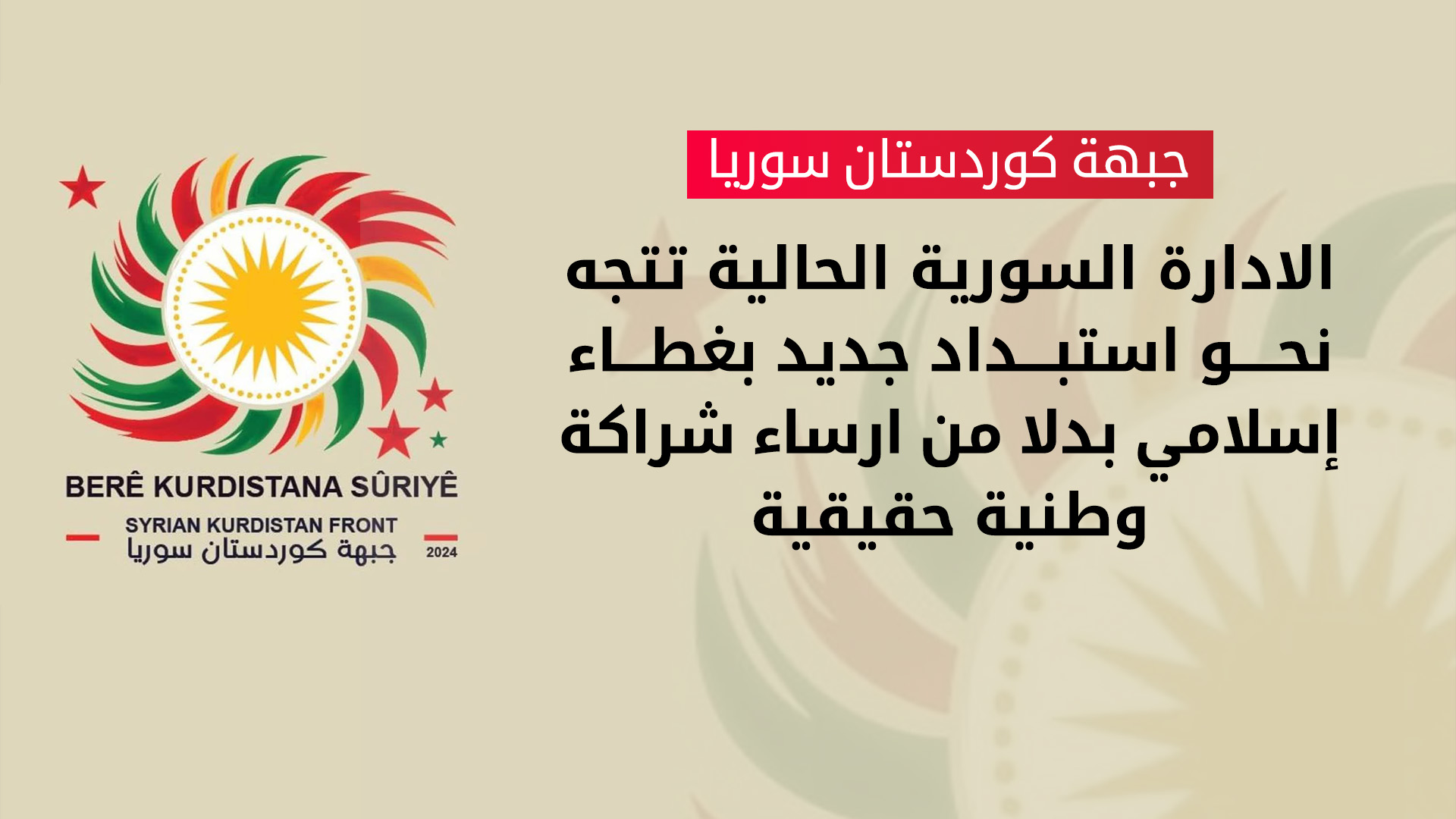 جبهة كوردستان سوريا: الحكومة الجديدة لم تأتِ نتيجة توافق وطني ولا تعكس تمثيلًا حقيقيًا للتنوع القومي