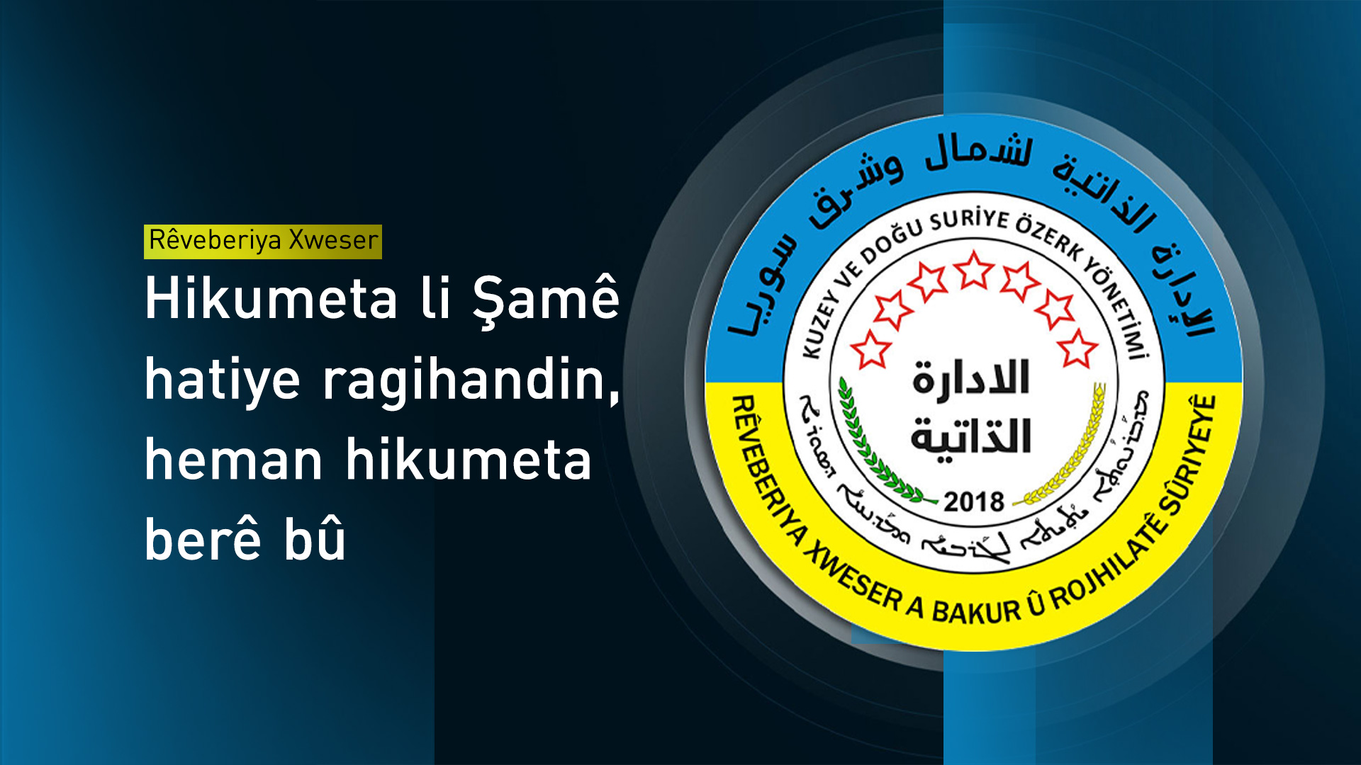 Rêveberiya Xweser: Hikûmeta Şamê nûnertiya rasteqîne ya pêkhateyan li ber çavan nagire