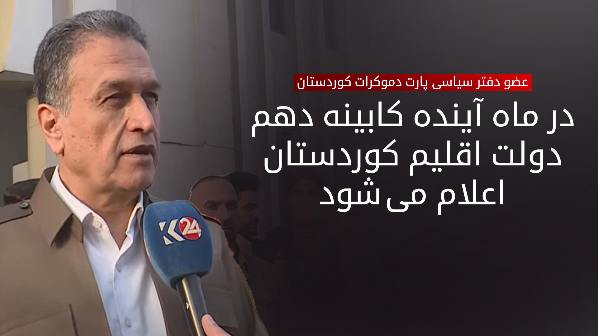 سربست لزگین: پارت دموکرات و اتحادیه میهنی کوردستان تفاهمات خوبی داشتهاند