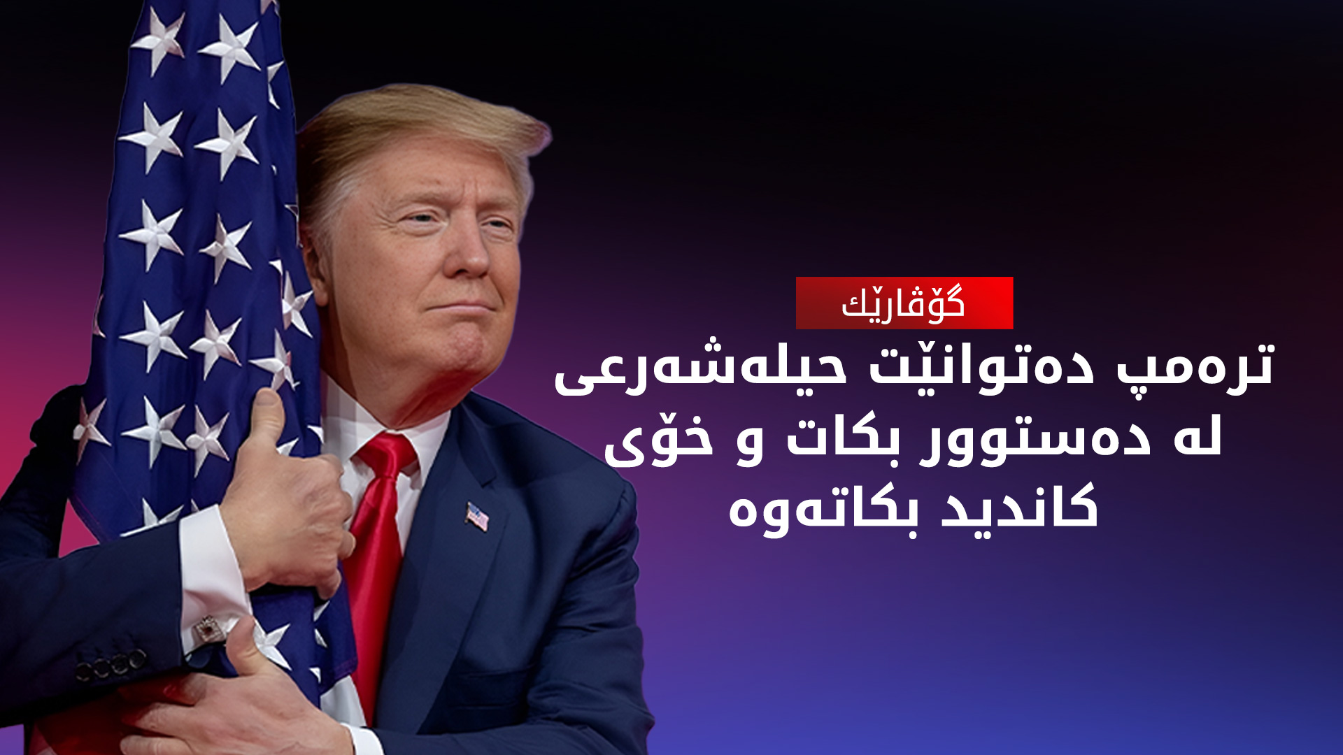 ترهمپ: بە گاڵتهم نییە كه دهمهوێت بۆ سێیهم جار ببمهوه سهرۆكی ئهمهریكا