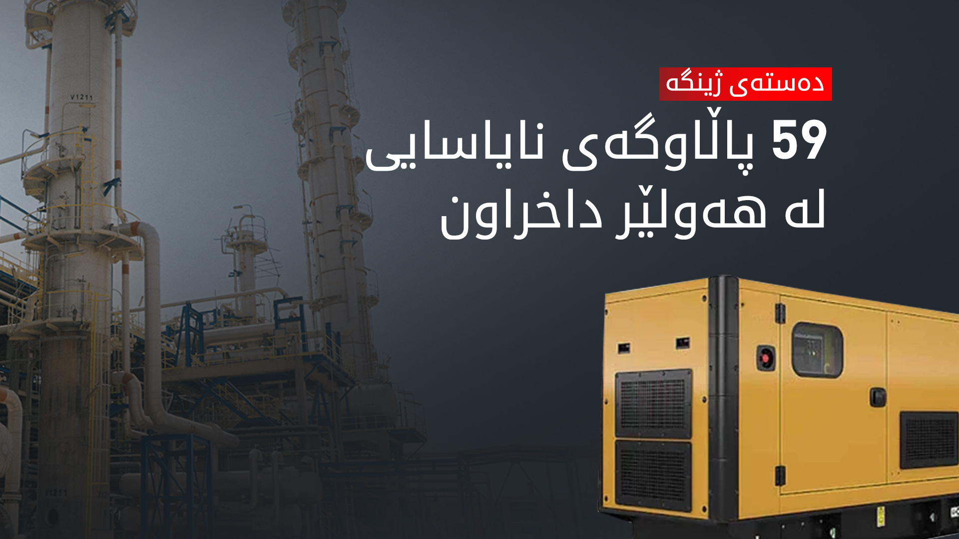 کوژاندنەوەی مۆلیدە ئەهلییەکان کاریگەریی لەسەر پاکبوونەوەی ژینگە هه‌بووه‌