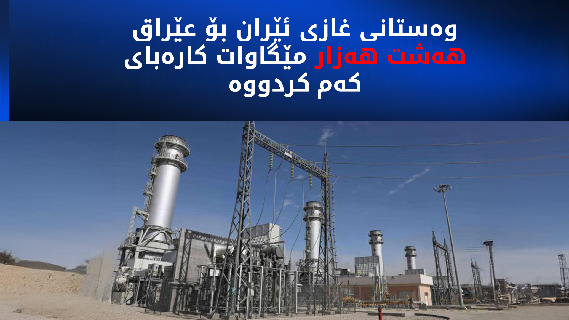وەزارەتی کارەبای عێراق: ڕووبه‌ڕووی هاوینێكی سه‌خت ده‌بینه‌وه‌