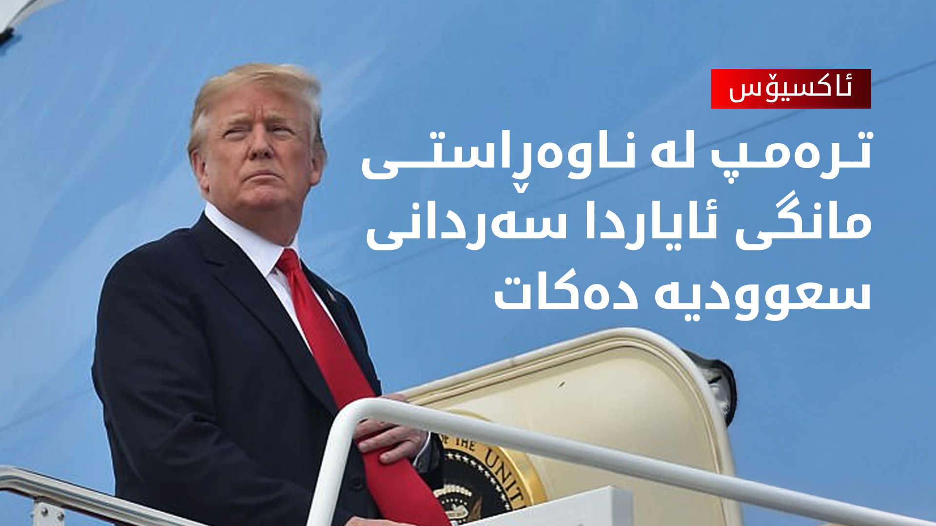 ترەمپ سەردانی سعوودیە دەکات