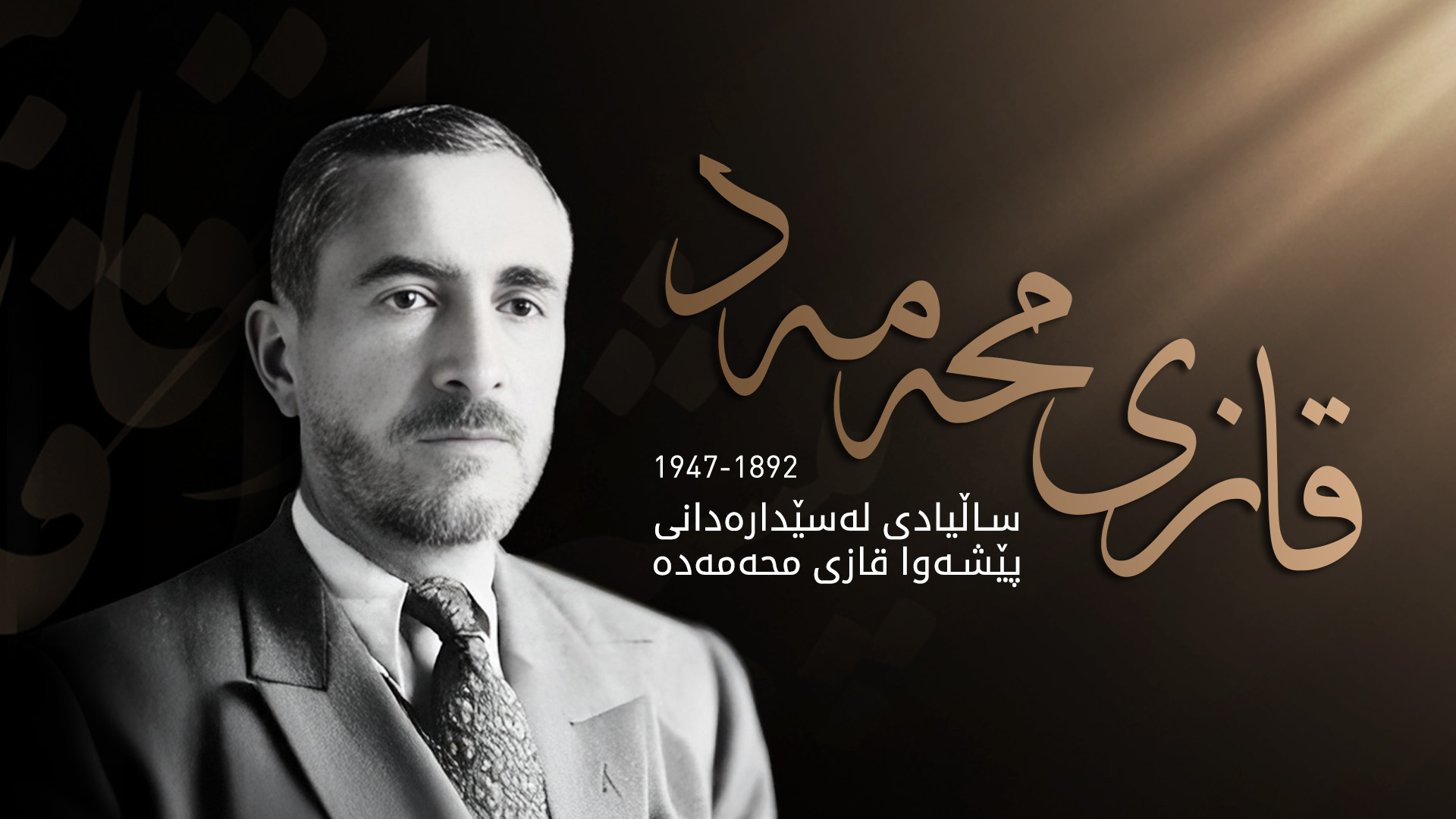 یادی 78 ساڵەی لەسێدارەدانی پێشەوا قازی محەممەدە