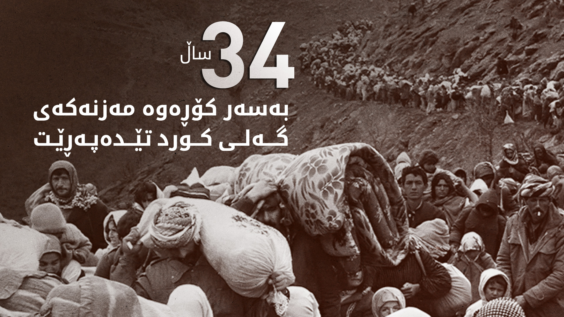 34 ساڵ بەسەر کۆڕەوە ملیۆنییەکە تێ دەپەڕێت