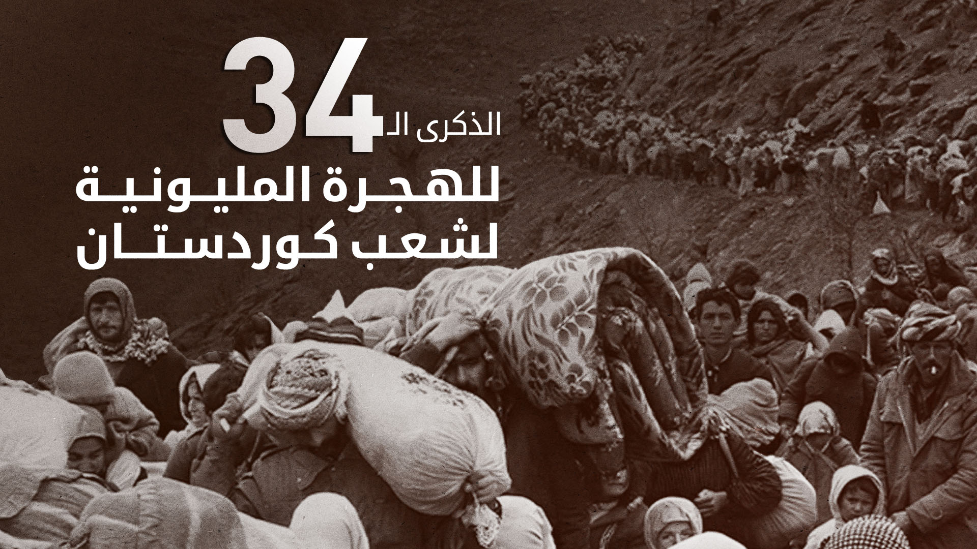 الذكرى الـ34 للهجرة المليونية لشعب كوردستان