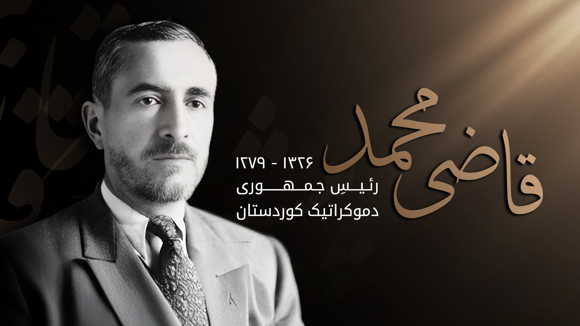 پیشوا قاضی محمد رئیس جمهور کوردستان