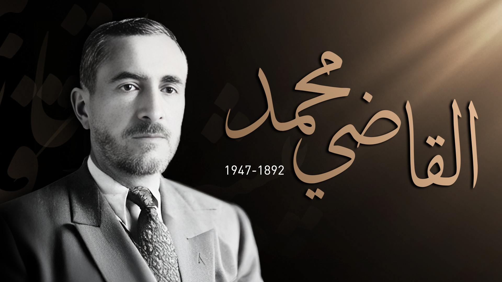 مرور 78 عاماً على إعدام قاضي محمد