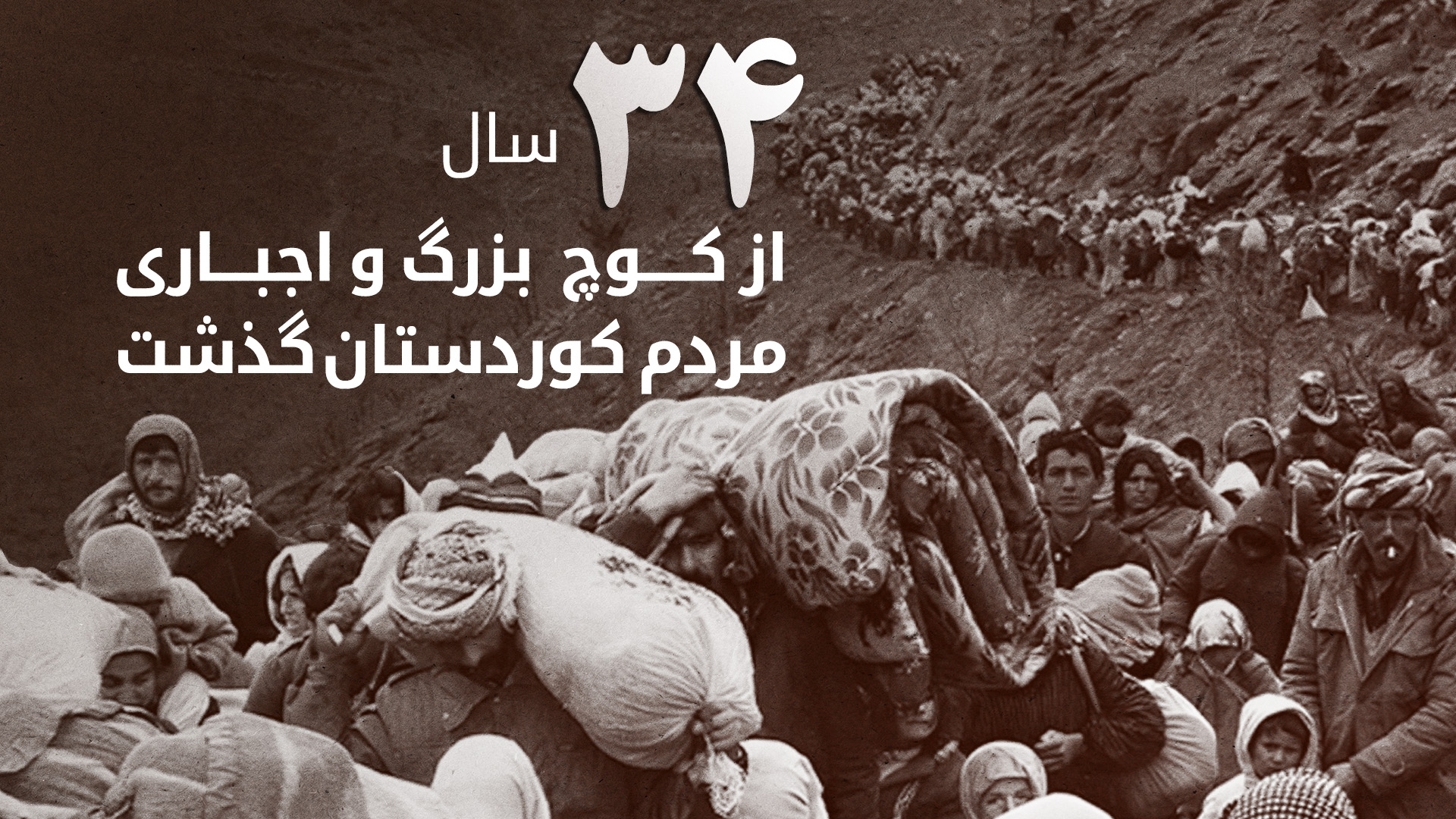 سی و چهارمین سالگرد کوچ اجباری میلیونی مردم کوردستان: یادآوری یک فاجعهی انسانی