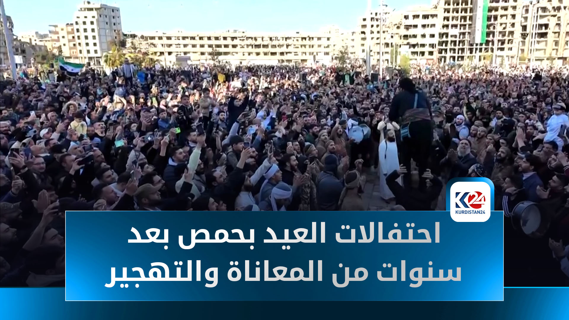 أهالي حمص يحتفلون بالعيد بعد سنوات من المعاناة والتهجير