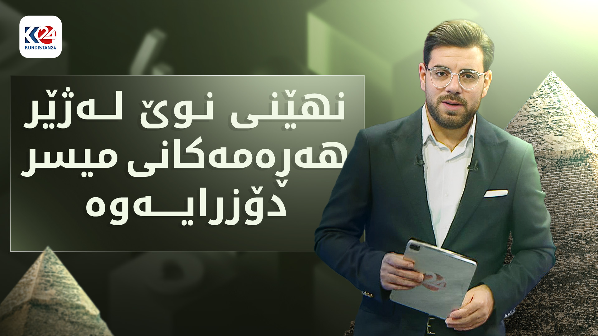 24+ | نهێنی نوێ لە ژێر هەڕەمەکانی میسر دۆزرایەوە