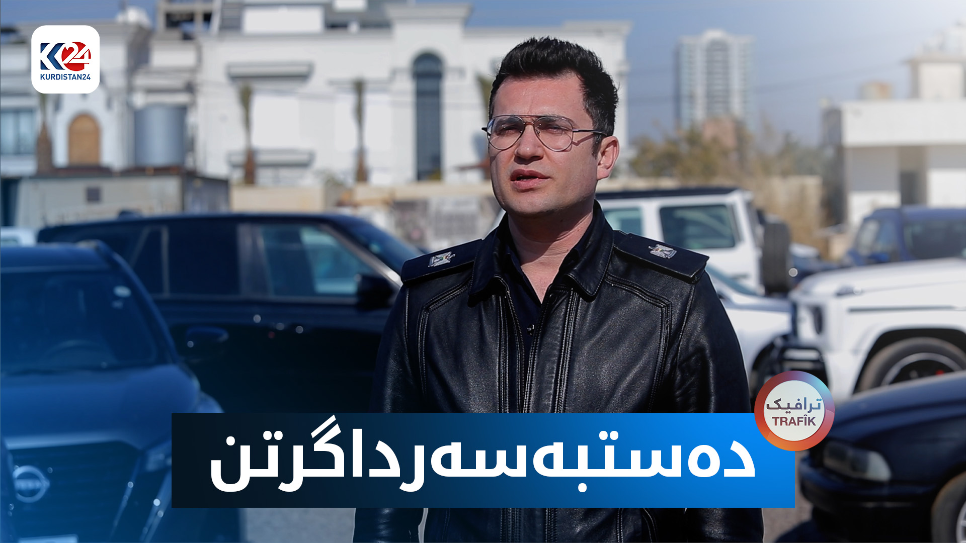 دەستبەسەرداگرتن