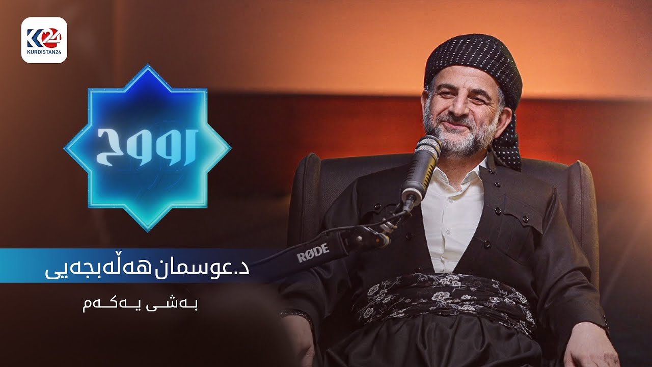 دەربارەی رووح - د.عوسمان هەڵەبجەیی ( بەشی یەکەم )