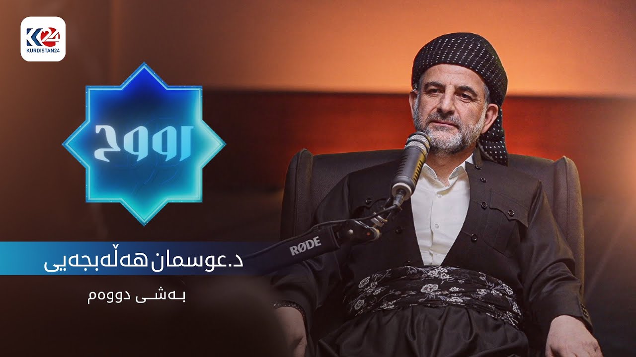 رووح | بەخشین - د.عوسمان هەڵەبجەیی ( بەشی دووەم )
