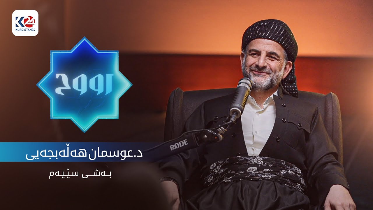 رووح | بەخشندەیی - د.عوسمان هەڵەبجەیی ( بەشی سێیەم ) کۆتایی