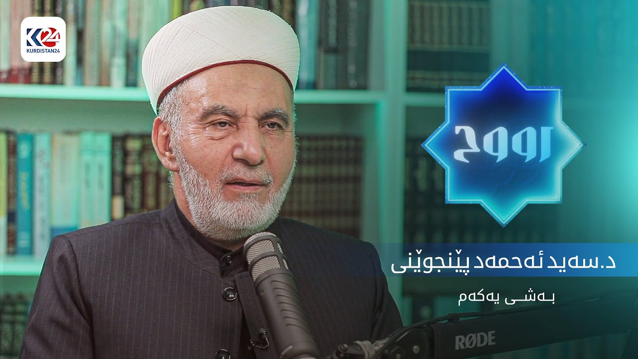 ڕۆژوو - د.سەید ئەحمەد پێنجوێنی ( بەشی یەکەم )