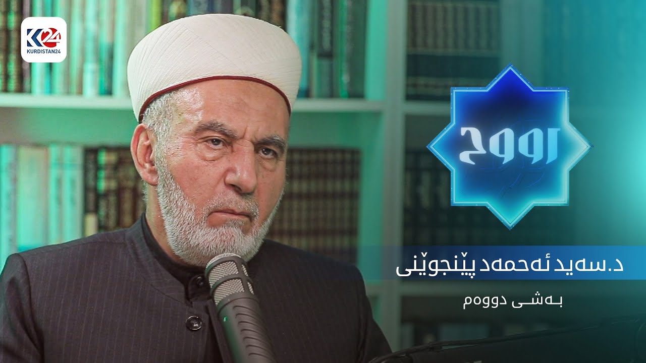 ڕۆژوو ( بەشی دووەم )