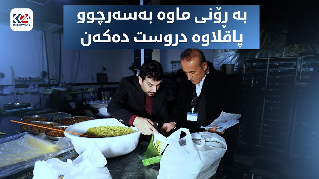 گۆشت و پاقلاوەی بەسەرچوو