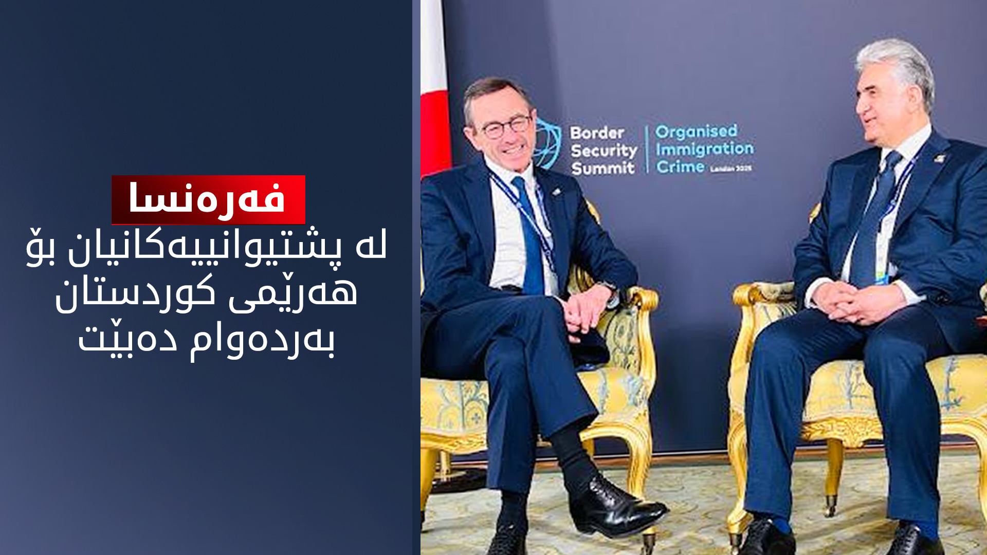 وەزیری ناوخۆی فەرەنسا: پاڵپشتی هەرێمی کوردستان دەکەین