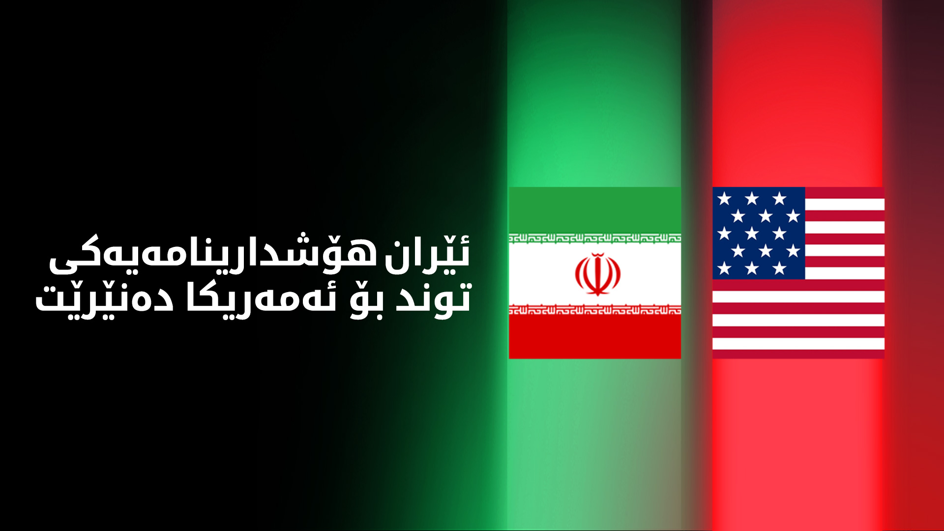 وەزارەتی دەرەوەی ئێران: وەڵامی دەستبەجێمان بۆ هەر هەڕەشەیەک دەبێت