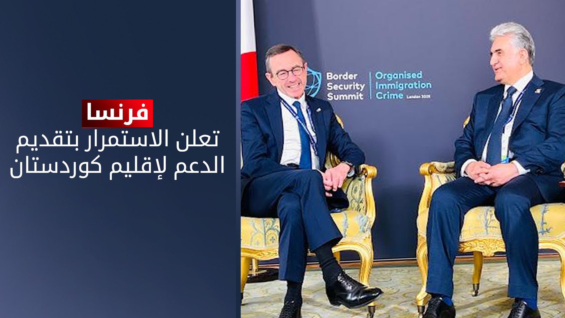 وزير داخلية كوردستان يجتمع بنظيره الفرنسي في بريطانيا