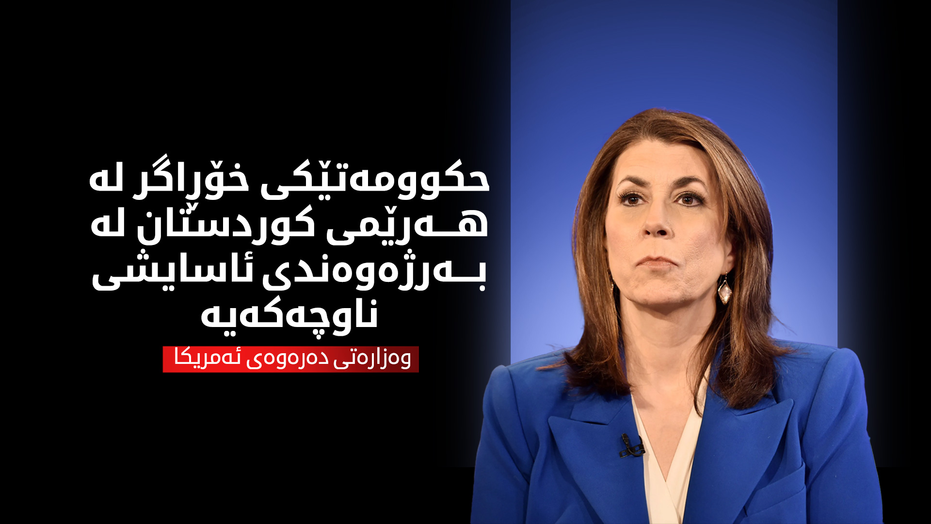 ئەمەریکا مانگی داهاتوو کونسوڵخانەی نوێی لە هەولێر دەکاتەوە