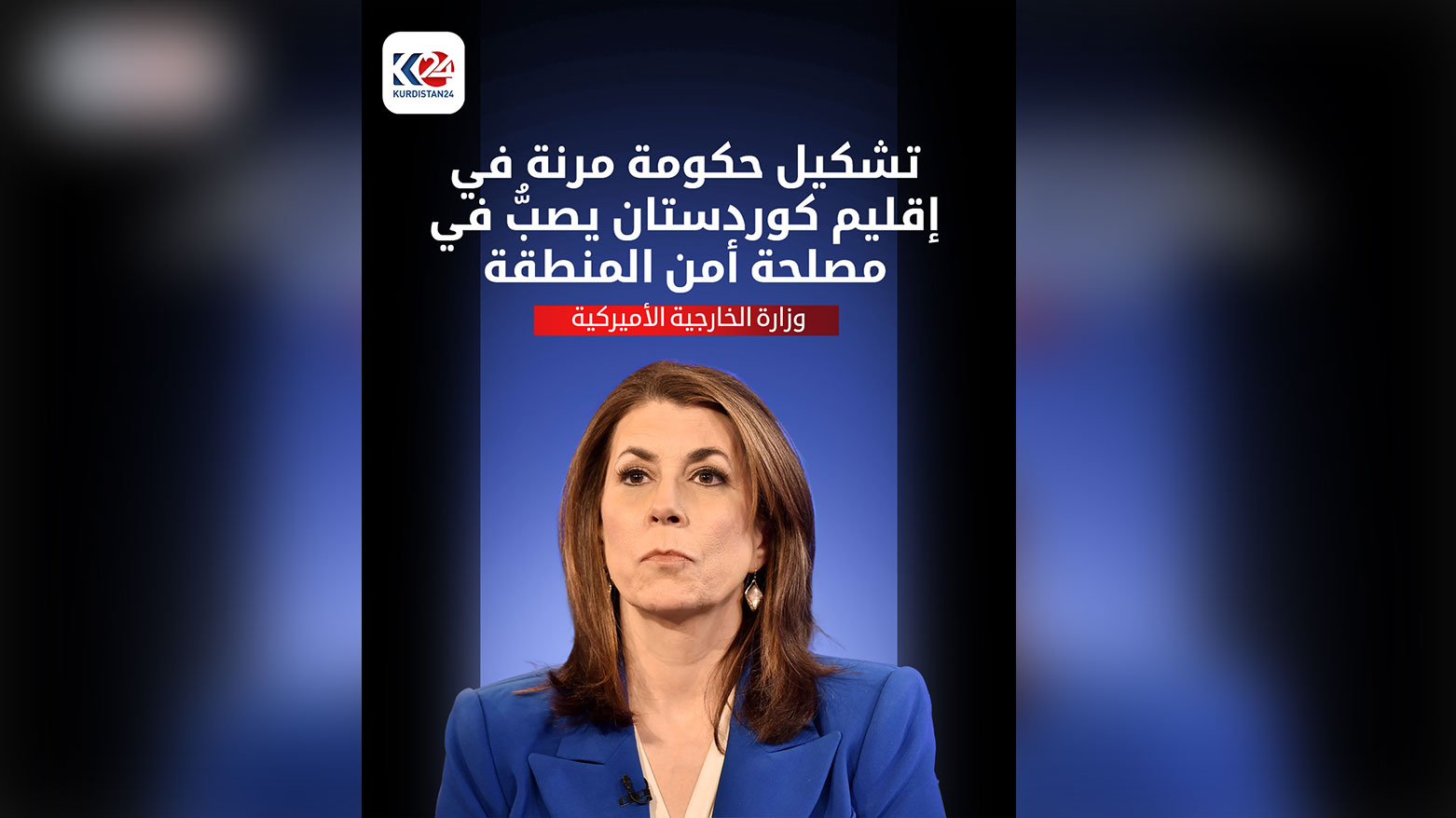 الولايات المتحدة تعلن افتتاح قنصليتها الجديدة بأربيل الشهر المقبل