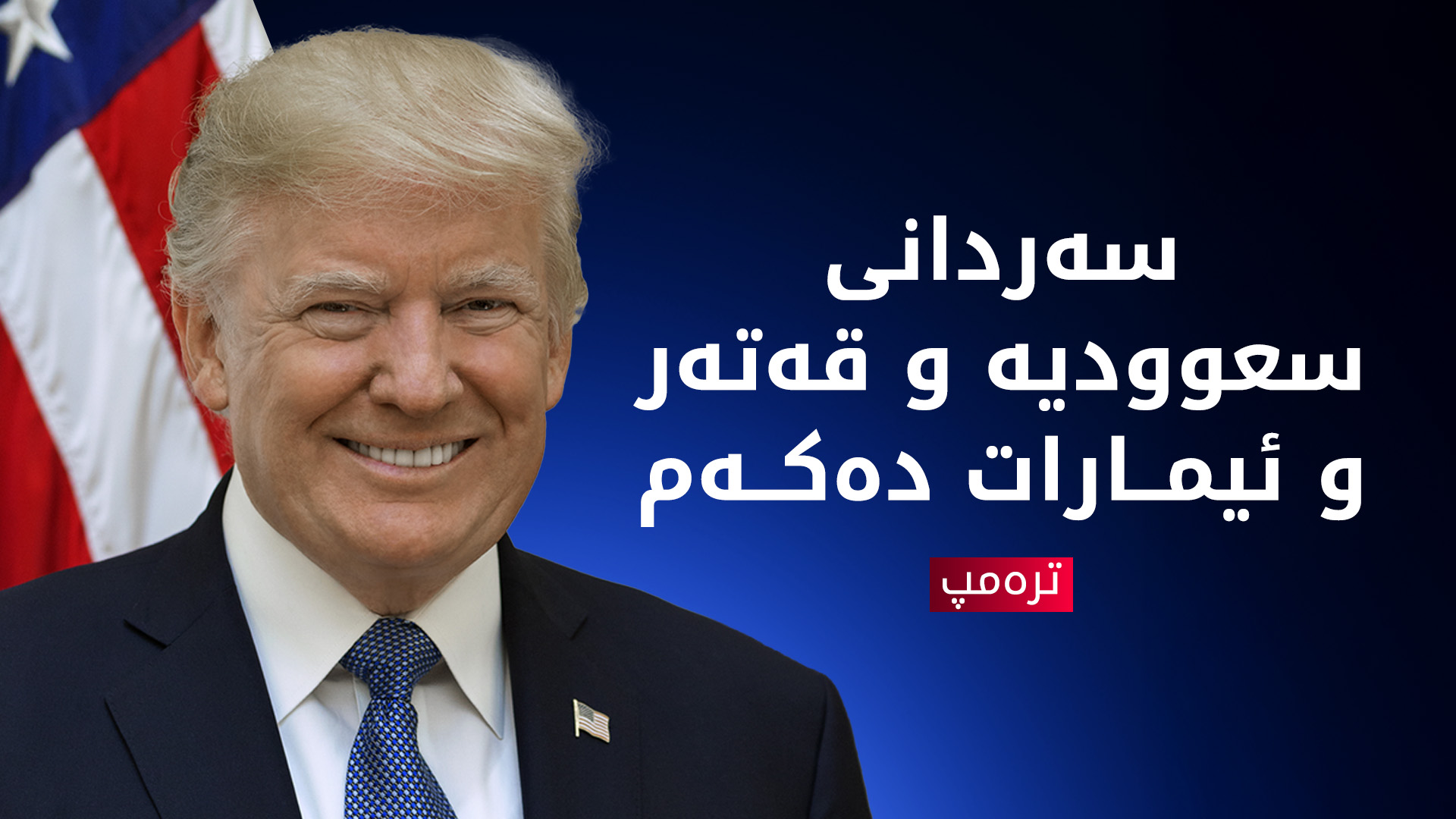 دۆناڵد ترەمپ سەردانی سعوودیە و قەتەر و چەند وڵاتێکی دیکە دەکات