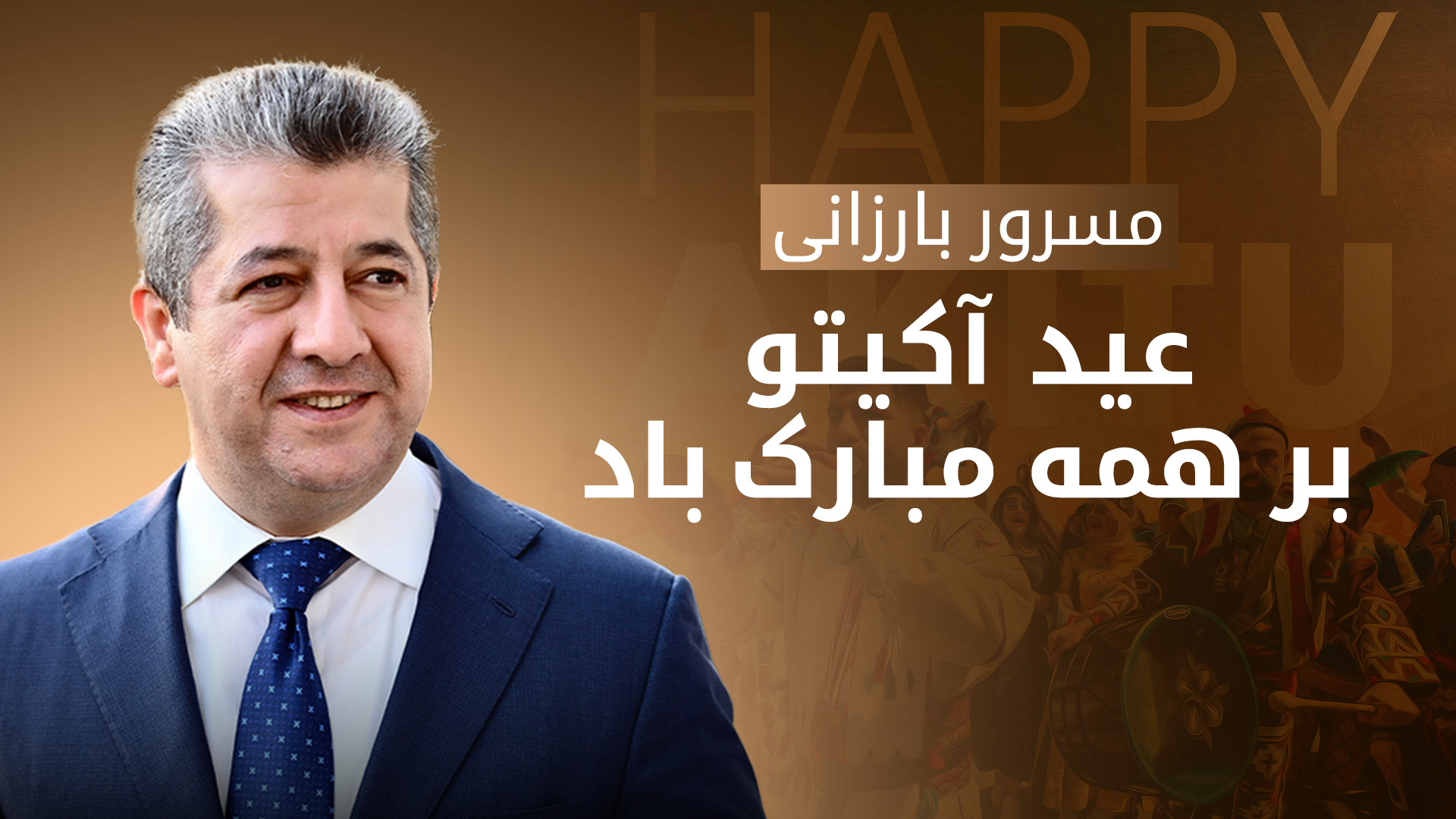 مسرور بارزانی عید آکیتو به شهروندان کلدانی، آشوری و سریانی را تبریک گفت