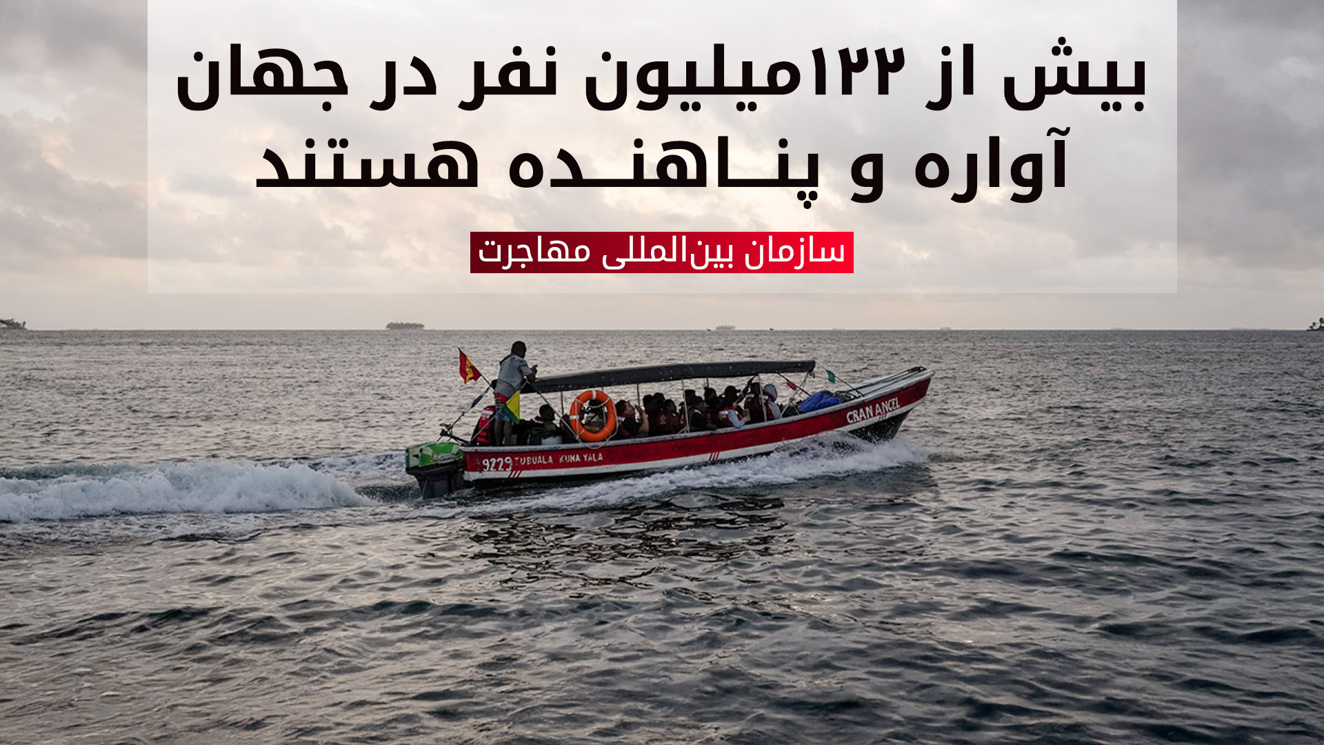 سازمان بینالمللی مهاجرت: سال گذشته حدود ٩ هزار مهاجر جان باختهاند