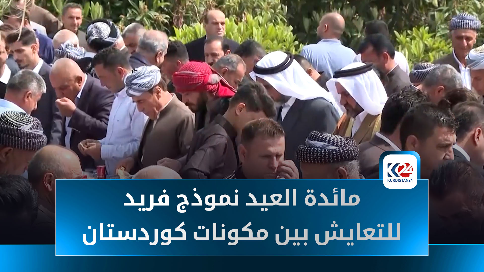 مائدة العيد في شيخان.. نموذج فريد للتعايش بين مكونات كوردستان