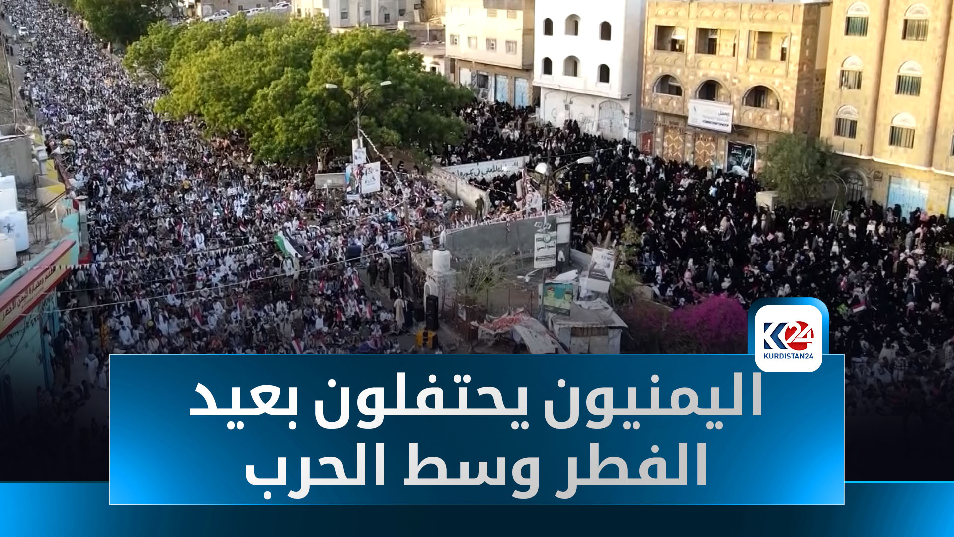 اليمنيون يحتفلون بعيد الفطر وسط الحرب