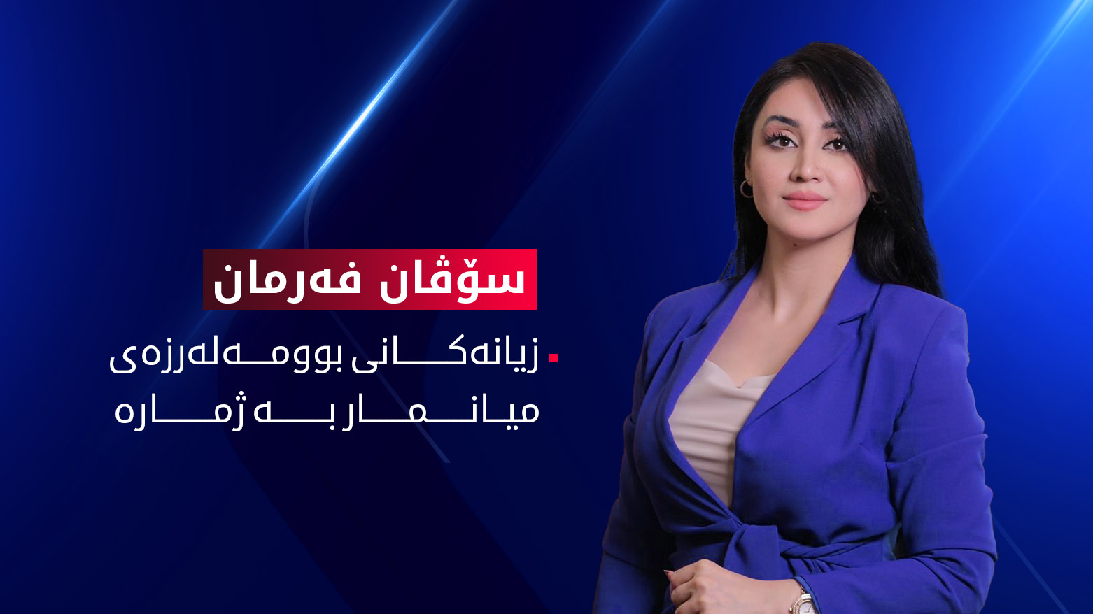 ژمارەی قوربانییانی بوومەلەرزەکەی میانمار بەردەوامە لە هەڵکشان