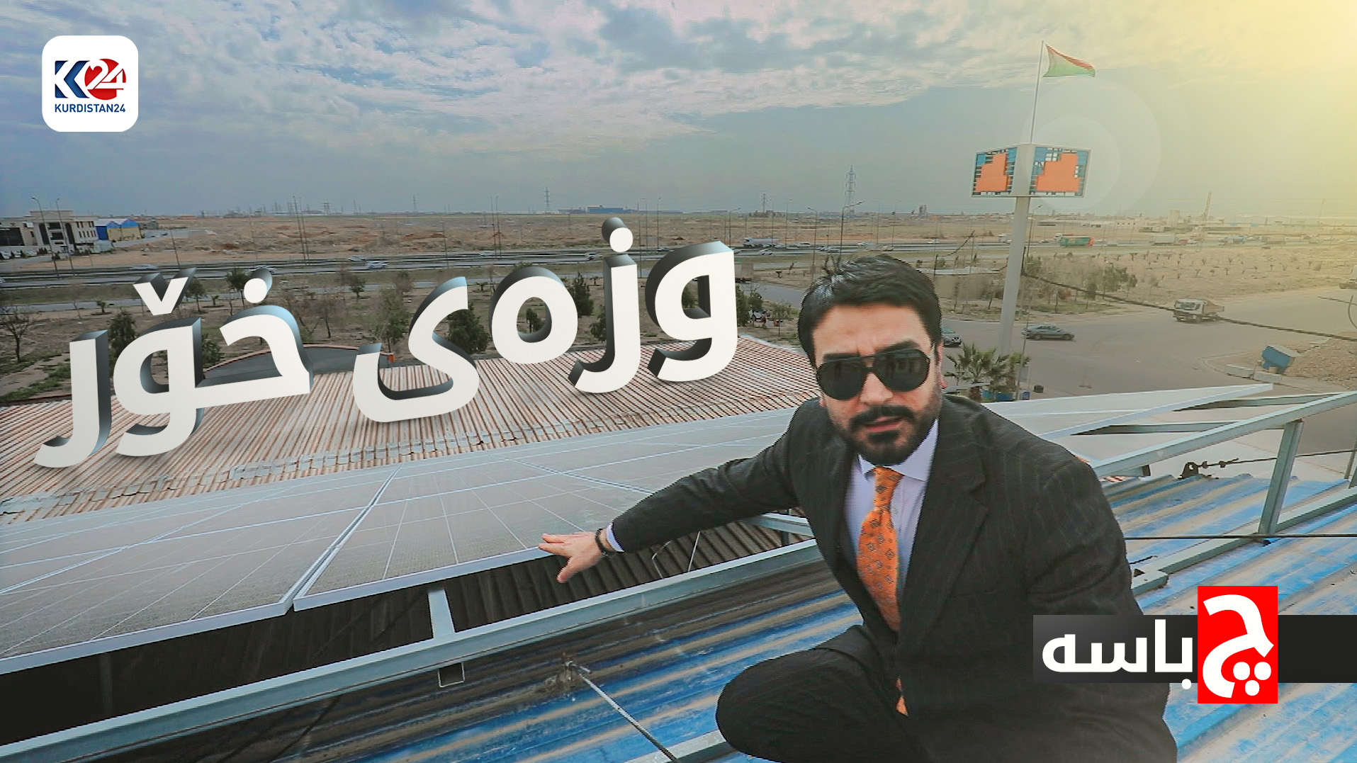 سۆلار - وزەی خۆر