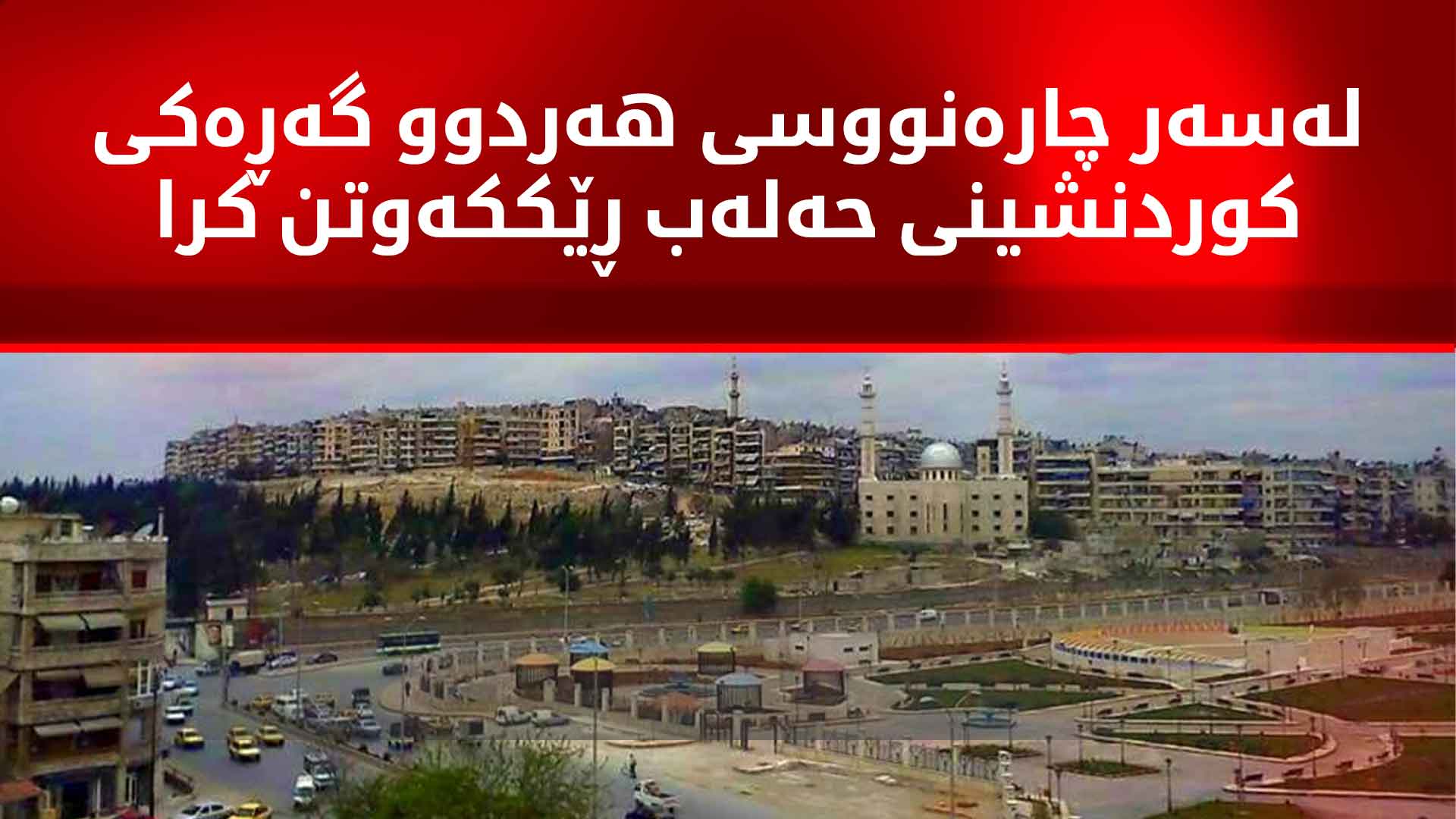 هەسەدە و دیمەشق لەبارەی گەڕەکە کوردنشینەکانی حەلەب ڕێککەوتن