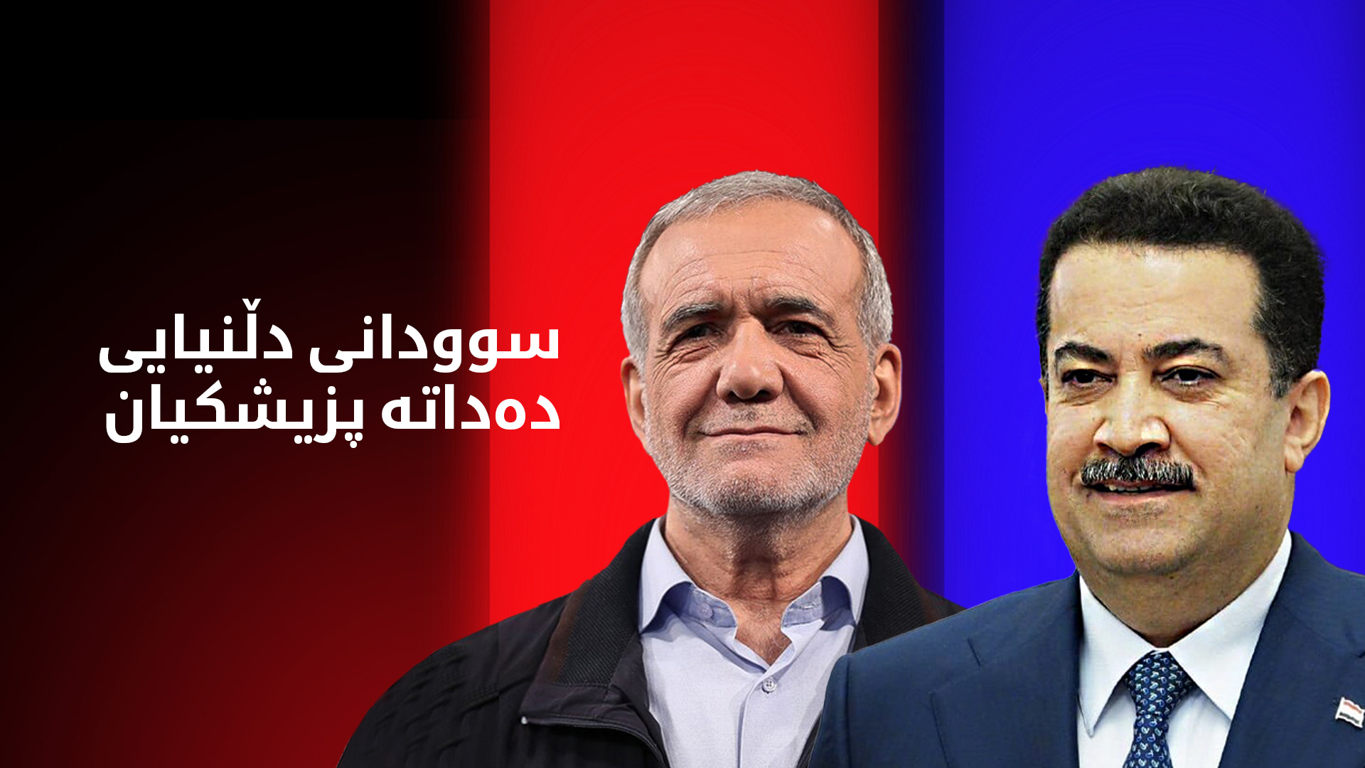 پزیشکیان: ئێران سوورە لەسەر جێبەجێکردنی ڕێککەوتنەکانی لەگەڵ عێراق