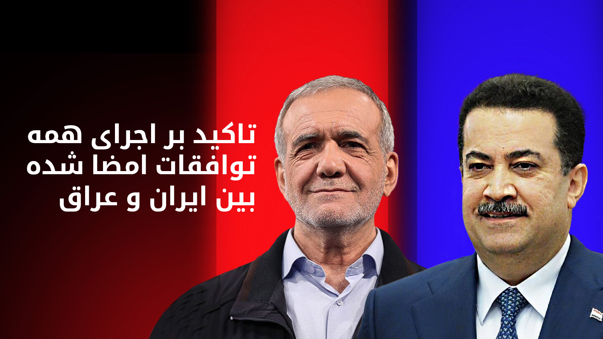 محمد شیاع السودانی ، نخست‌وزیر عراق و مسعود پزشکیان، رئیس‌جمهور ایران