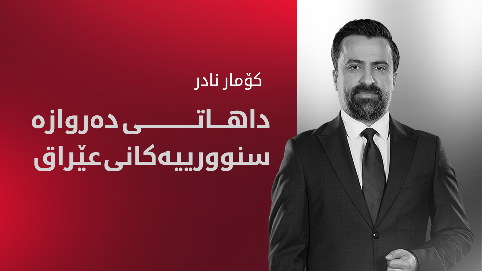 داهاتی دەروازە سنوورییەکانی عێراق لە نێوان گەندەڵی و قۆڕخکاریدا