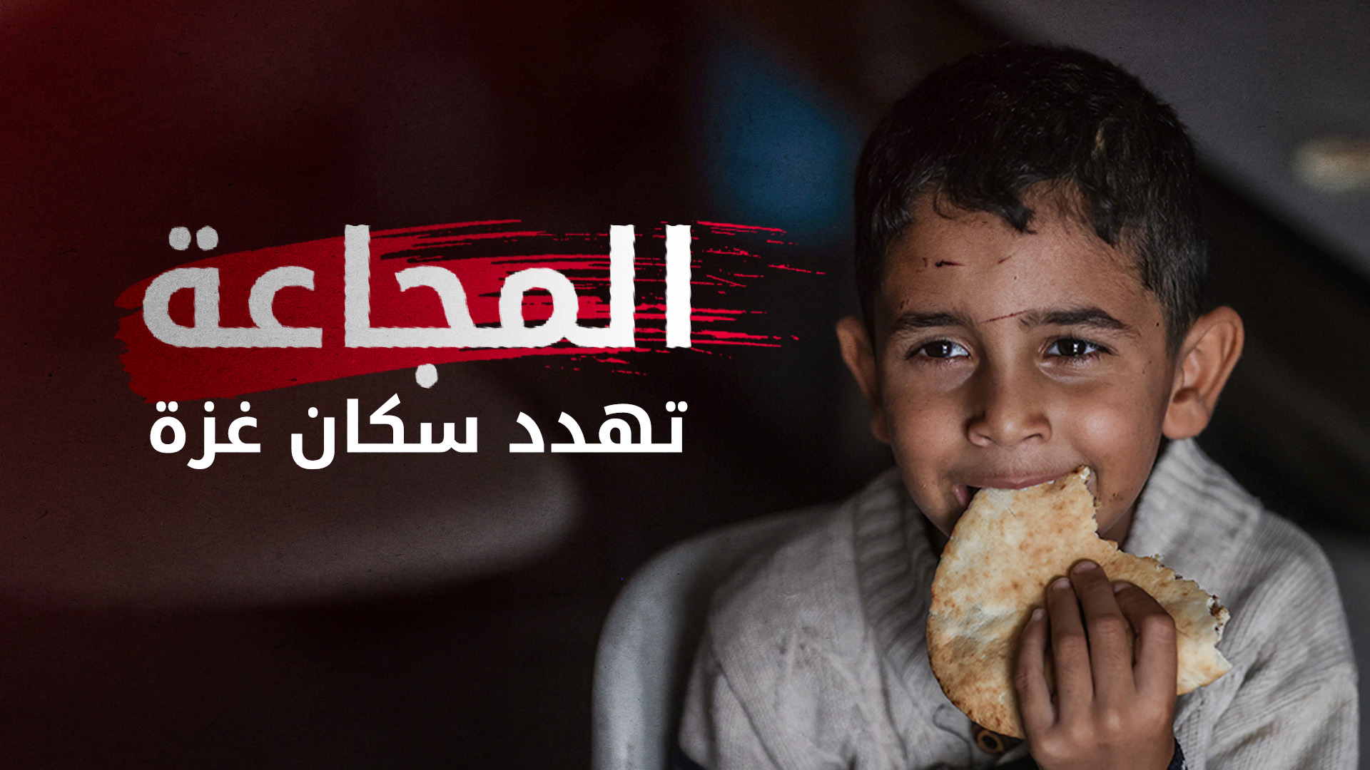 إسرائيل تعلن توسيع عملياتها العسكرية ومجاعة تهدد السكان في غزة