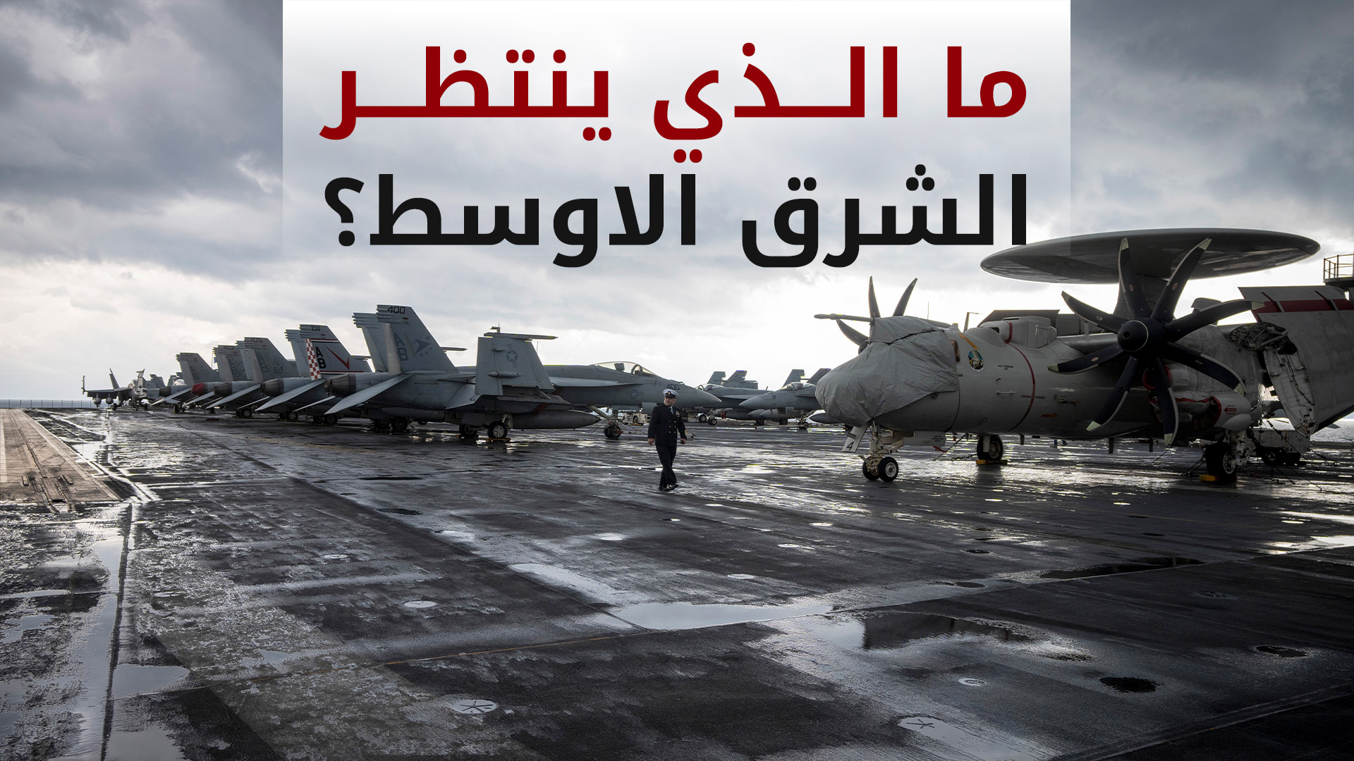 الجيش الأمريكي يدفع بالمزيد من التعزيزات العسكرية للشرق الأوسط