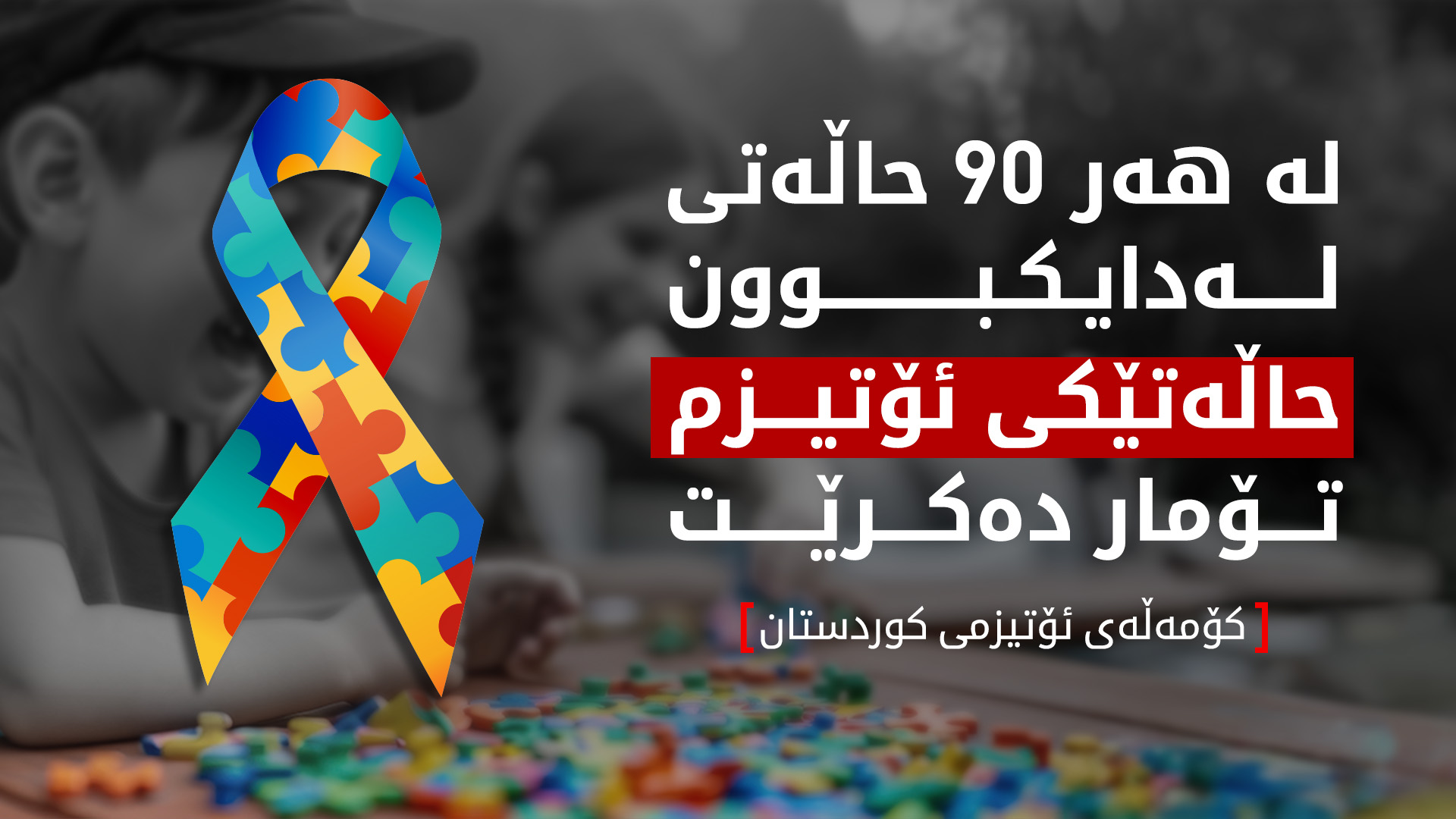 كۆمەڵەى ئۆتيزمى كوردستان: نزیکەی چوار هەزار منداڵی ئۆتیزم لە هەرێمی کوردستان هەن