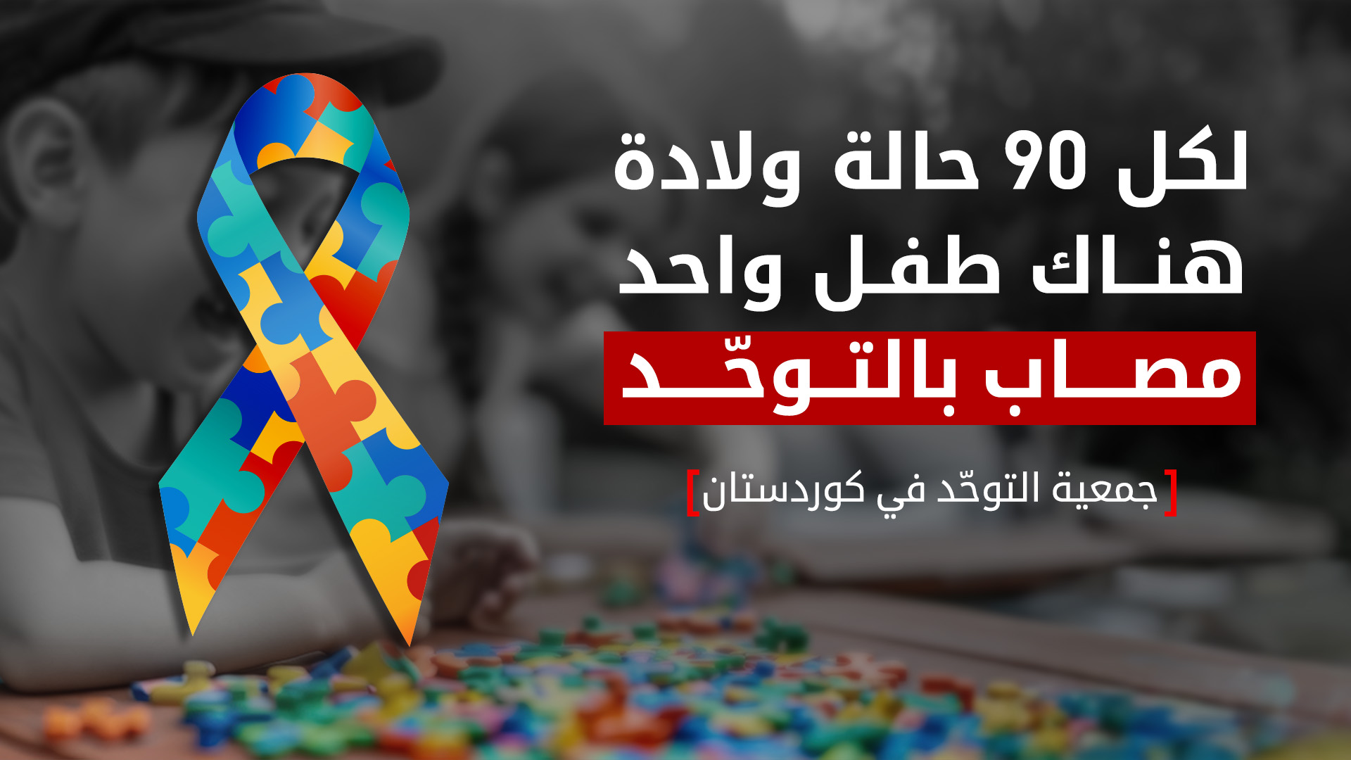 جمعية التوحّد في كوردستان: نحو 4000 طفل مصاب بالتوحّد في الإقليم