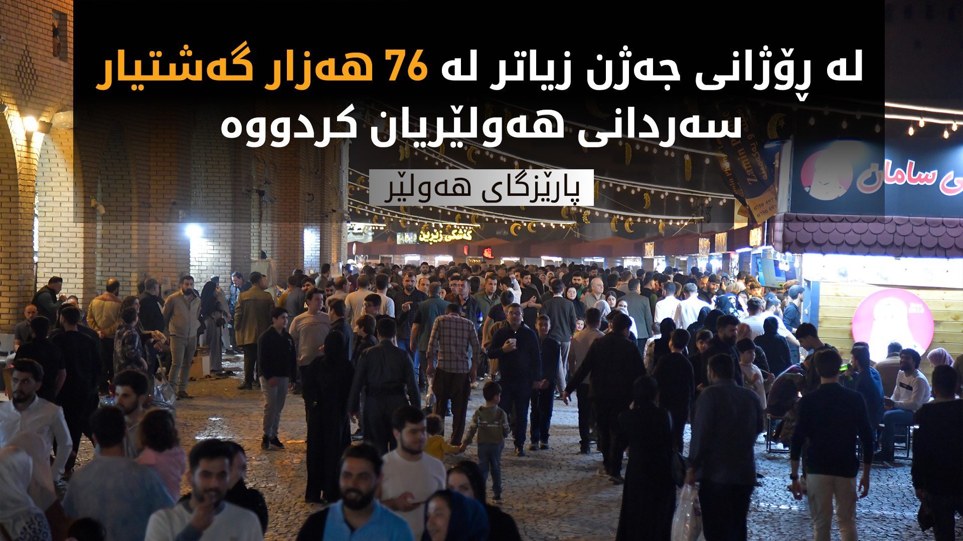 پارێزگای هەولێر: تەنیا لە ڕۆژانی جەژن زیاتر لە 76 هەزار گەشتیار سەردانی هەولێریان کردووە