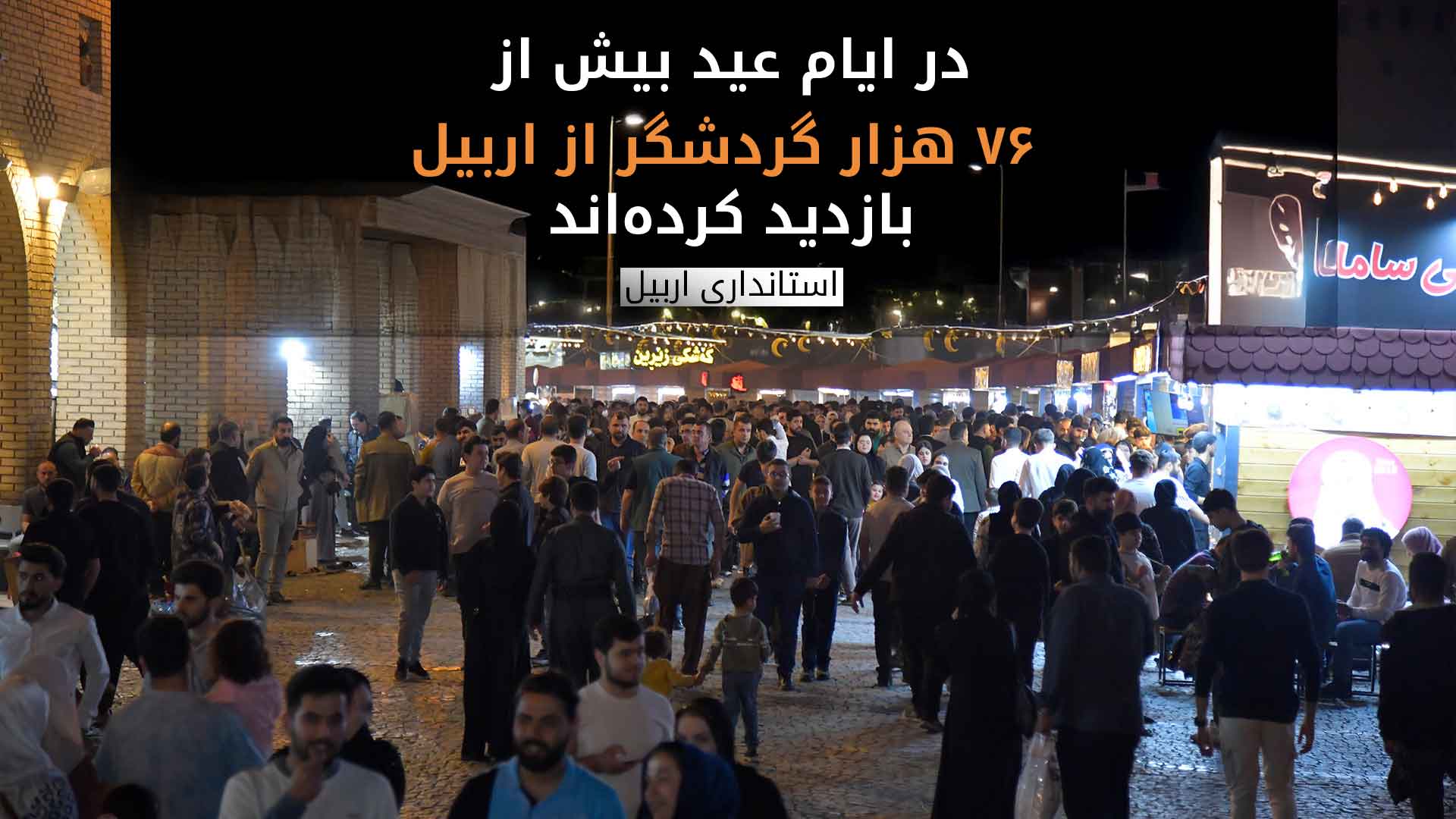 استانداری اربیل: بیش از ۷۶ هزار گردشگر تنها در ایام عید به اربیل آمده‌اند