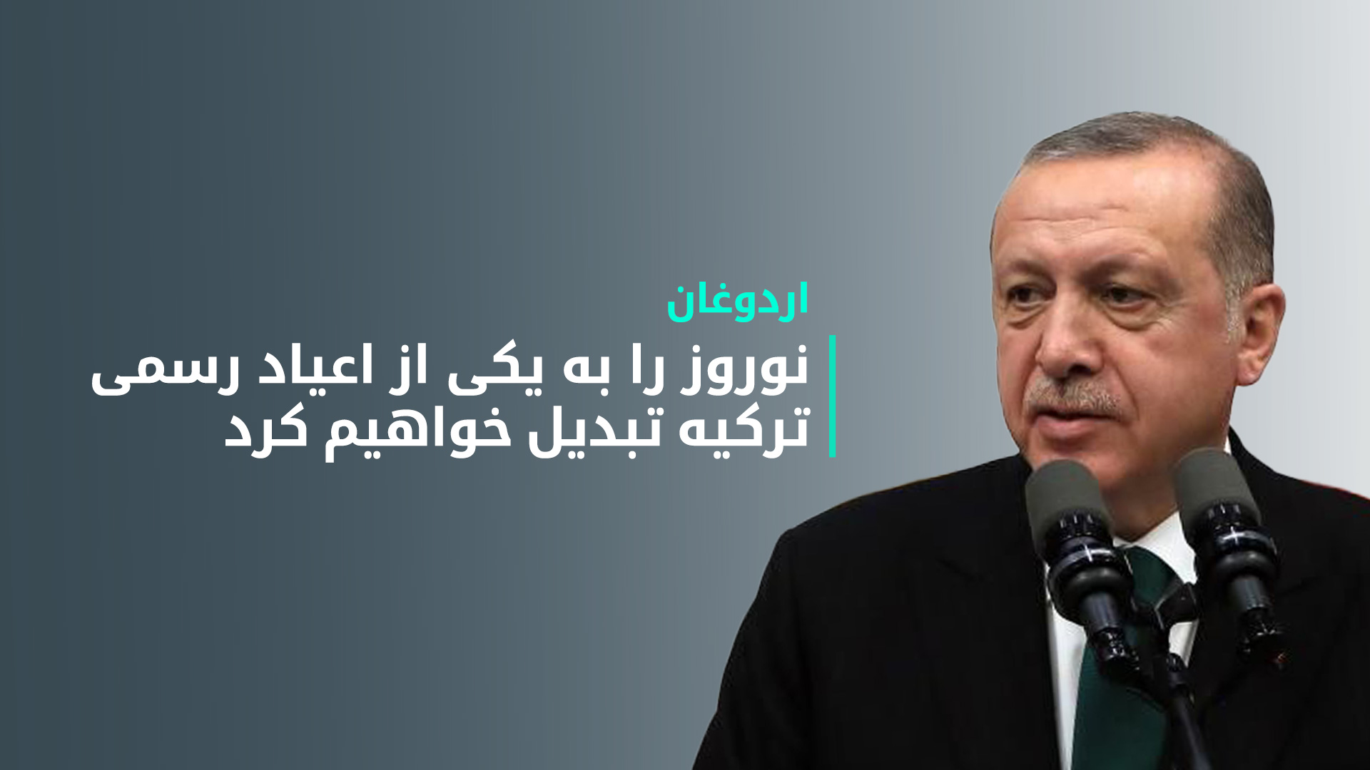 تلاش‌ها برای رسمی کردن عید نوروز در ترکیه آغاز شد