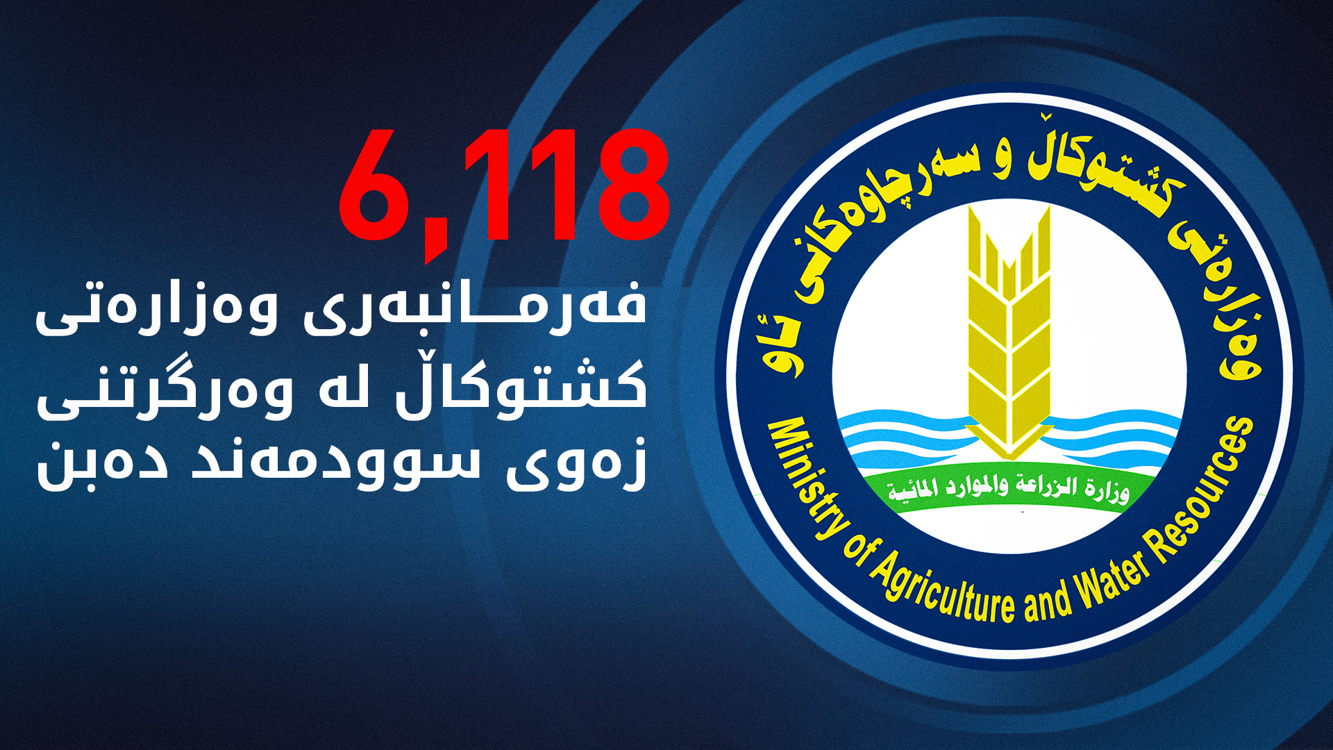 ناوی فەرمانبەرانی وەزارەتی کشتوکاڵ بۆ وەرگرتنی زەوی گەڕایەوە